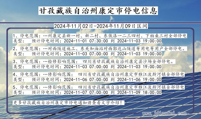 四川省甘孜藏族自治州康定停电通知