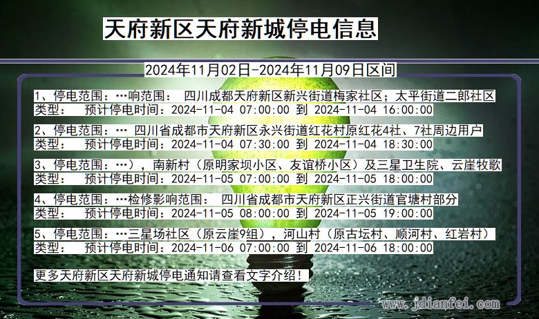 四川省天府新区天府新城停电通知