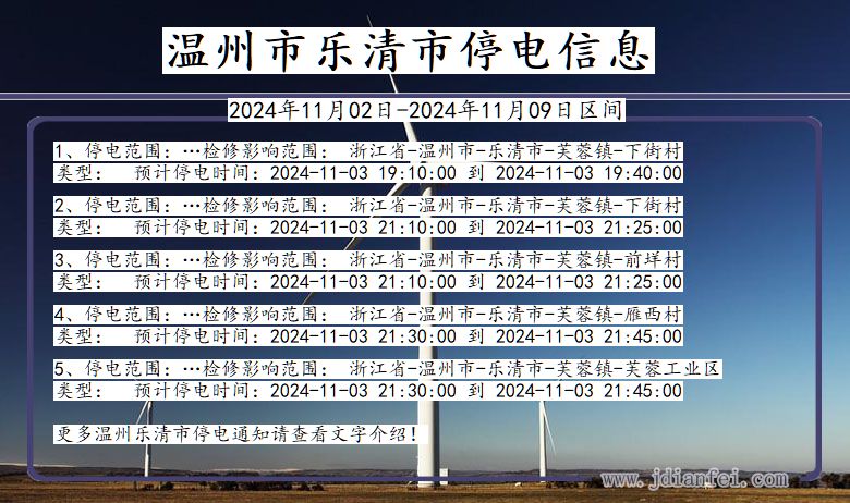 浙江省温州乐清停电通知