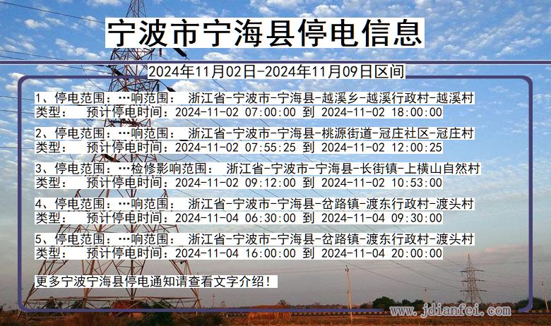 浙江省宁波宁海停电通知