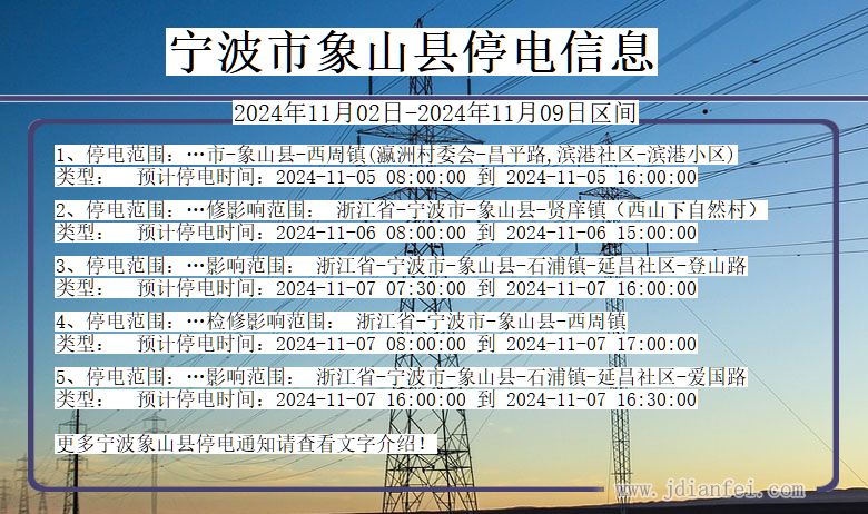 浙江省宁波象山停电通知