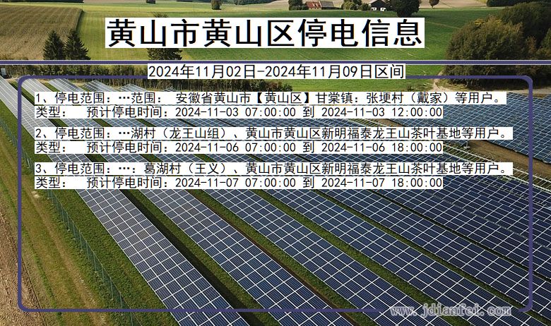 安徽省黄山黄山停电通知