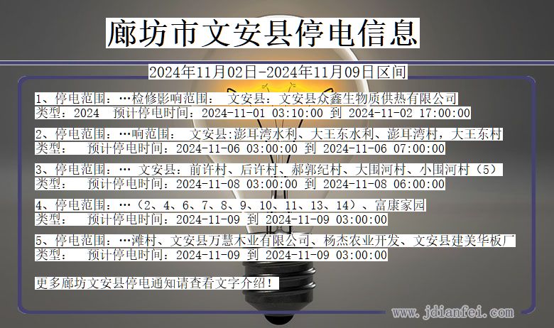 河北省廊坊文安停电通知