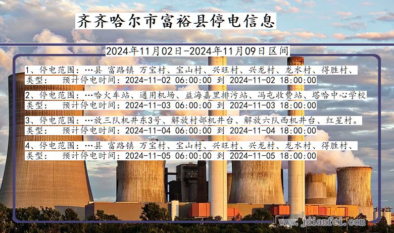 黑龙江省齐齐哈尔富裕停电通知