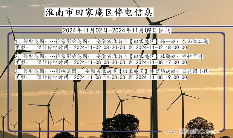 安徽省淮南田家庵停电通知