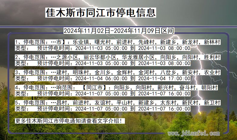 黑龙江省佳木斯同江停电通知