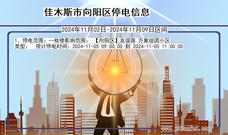 黑龙江省佳木斯向阳停电通知