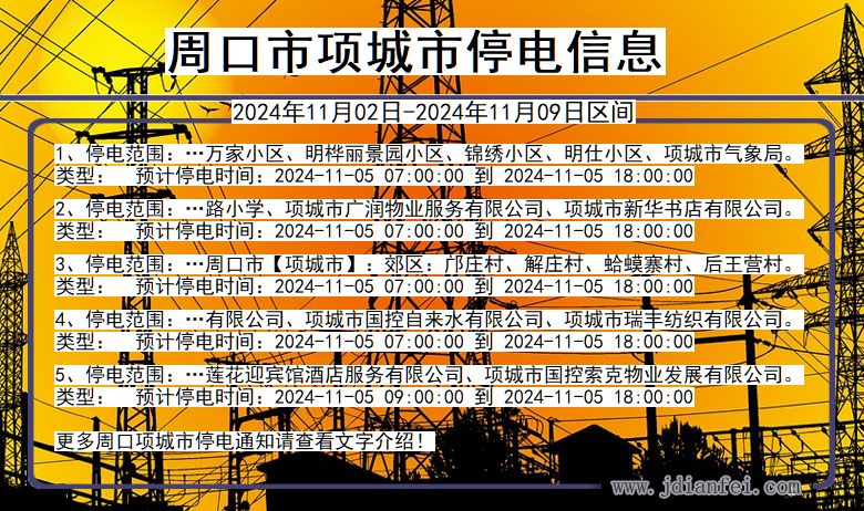 河南省周口项城停电通知