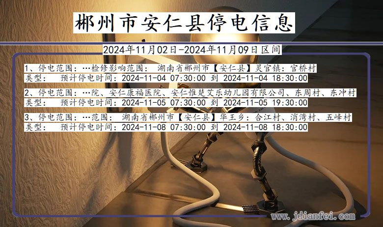 湖南省郴州安仁停电通知