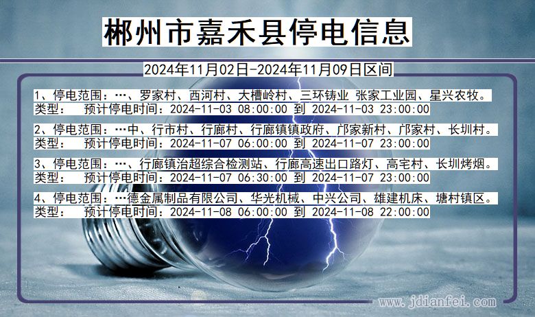 湖南省郴州嘉禾停电通知