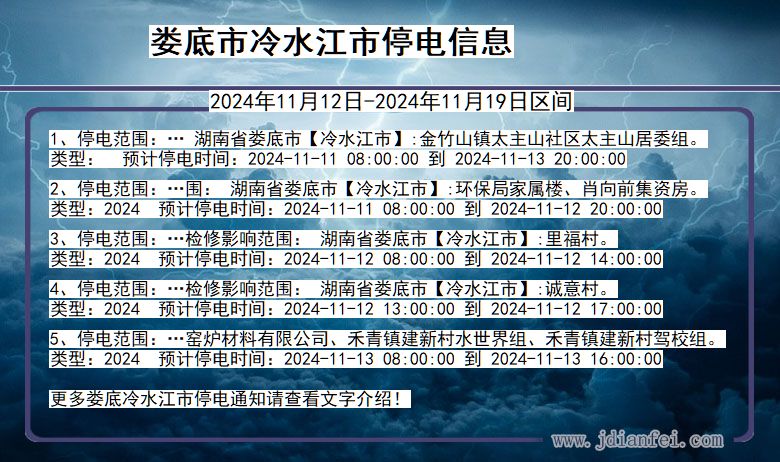 湖南省娄底冷水江停电通知