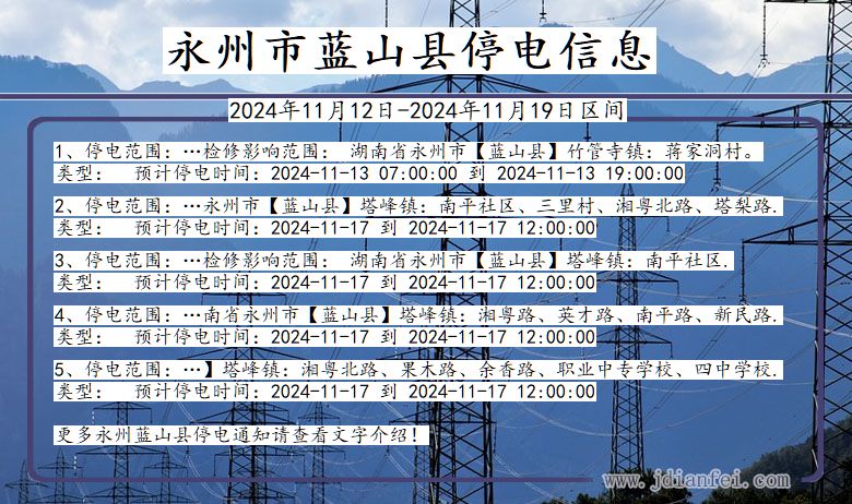 湖南省永州蓝山停电通知