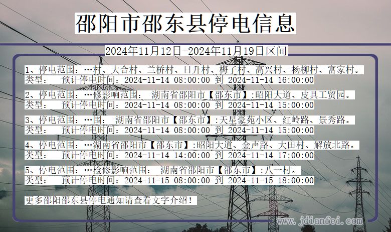 湖南省邵阳邵东停电通知