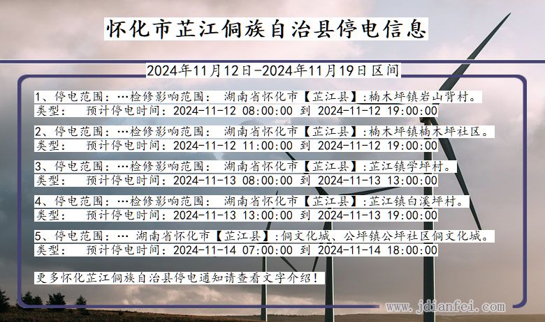 湖南省怀化芷江侗族自治停电通知