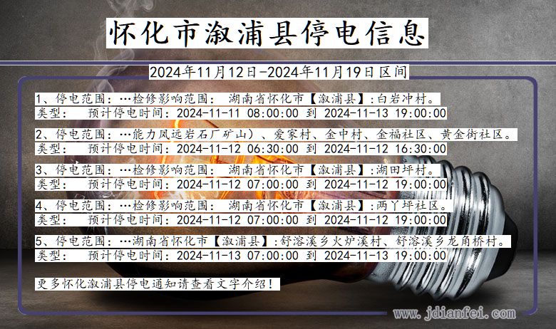 湖南省怀化溆浦停电通知