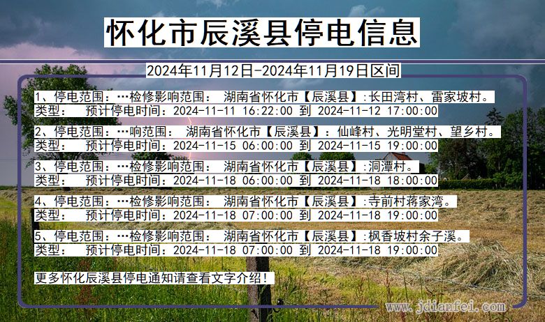 湖南省怀化辰溪停电通知