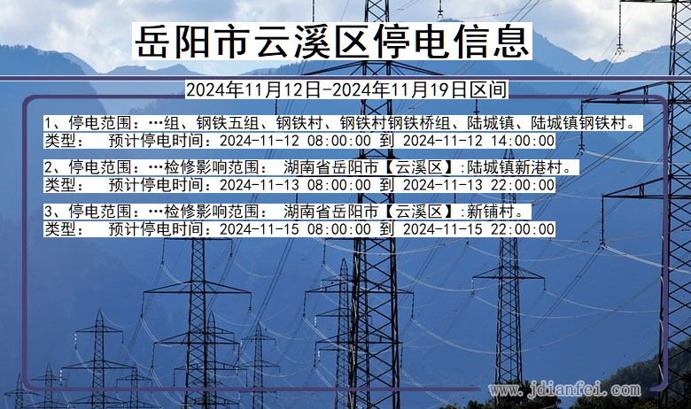 湖南省岳阳云溪停电通知