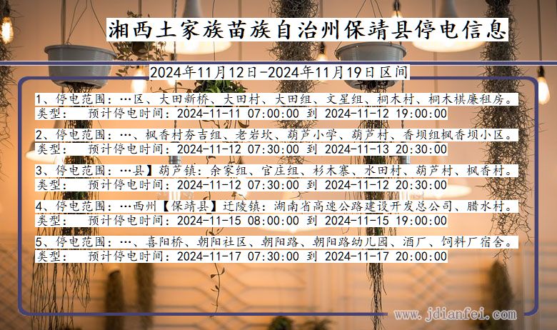 湖南省湘西保靖停电通知