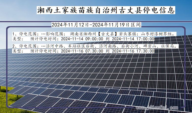 湖南省湘西古丈停电通知