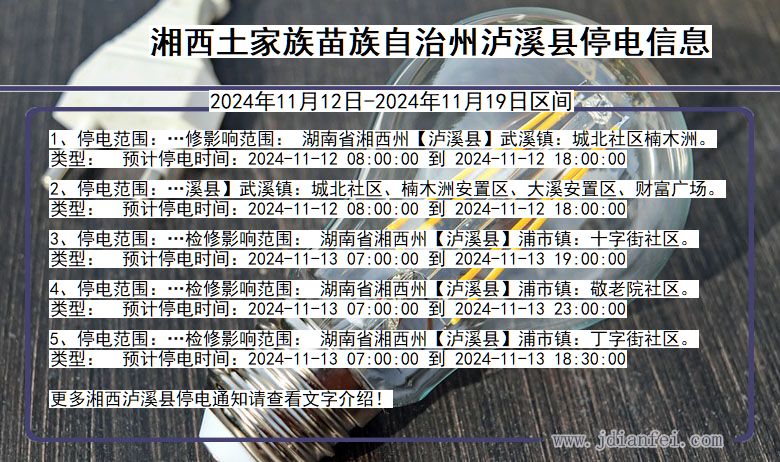 湖南省湘西泸溪停电通知