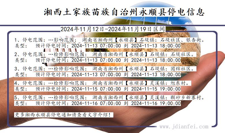 湖南省湘西永顺停电通知