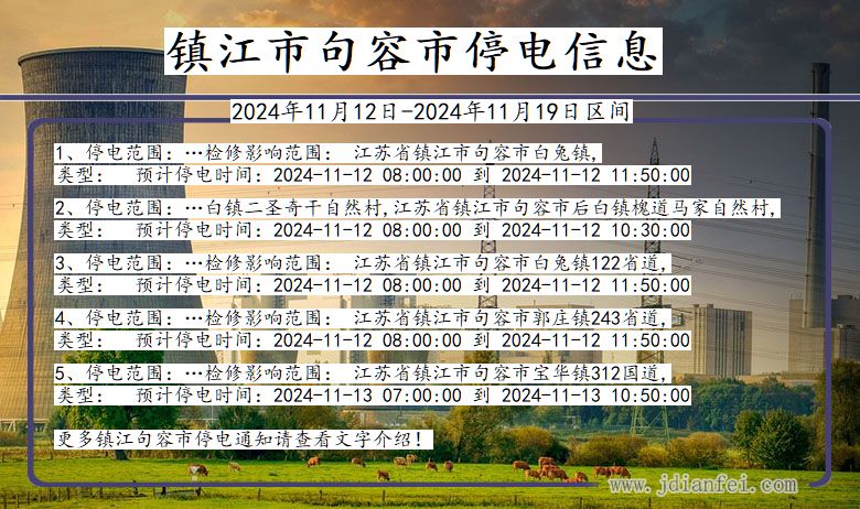 江苏省镇江句容停电通知