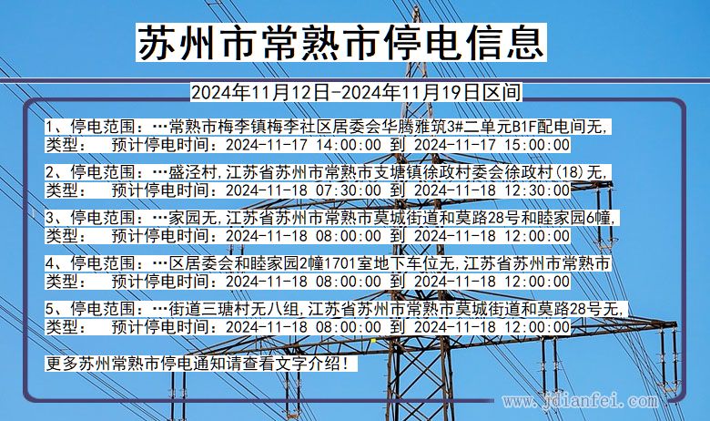 江苏省苏州常熟停电通知