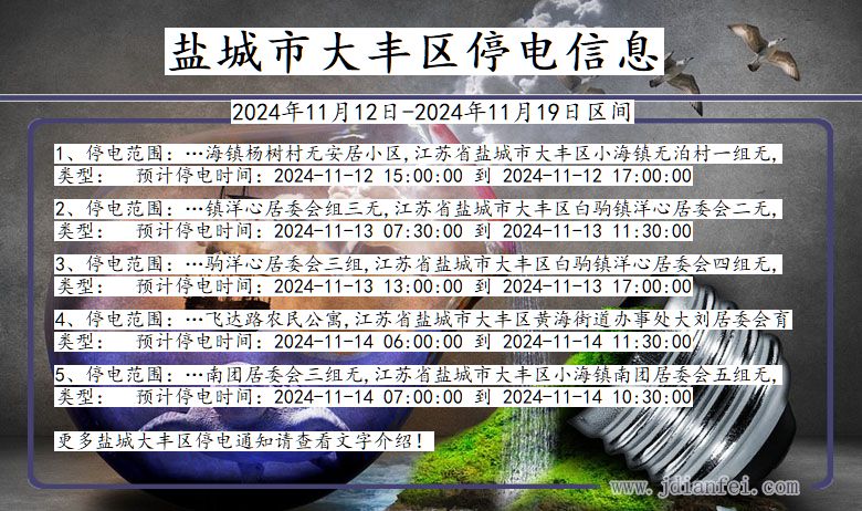 江苏省盐城大丰停电通知