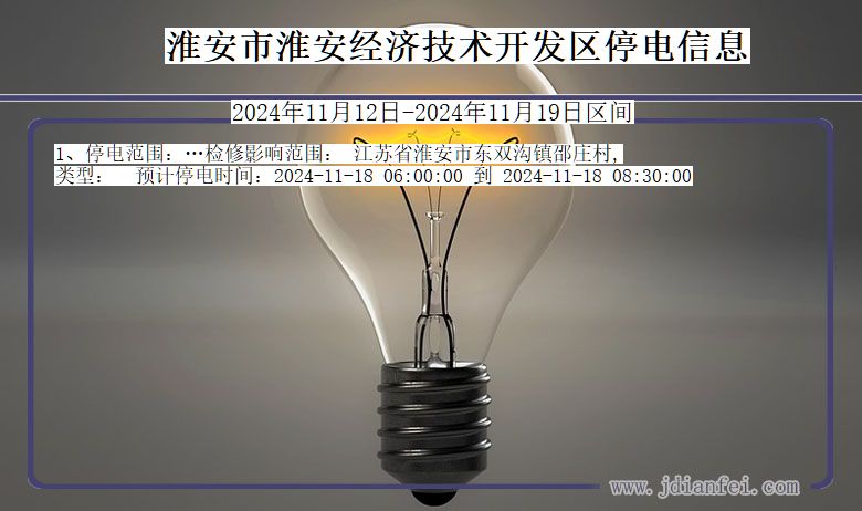 江苏省淮安淮安经济技术开发停电通知