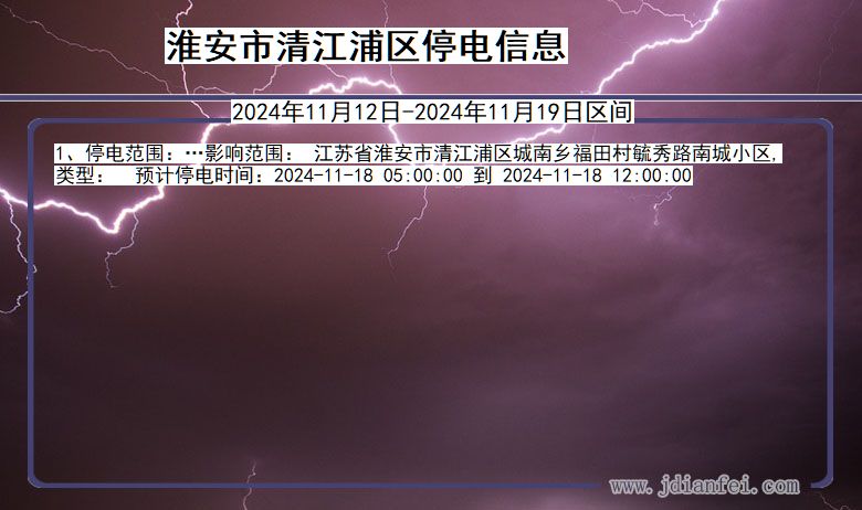 江苏省淮安清江浦停电通知