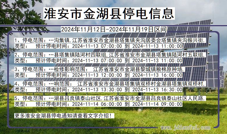 江苏省淮安金湖停电通知