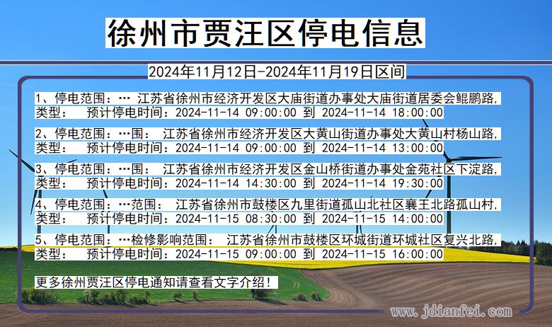 江苏省徐州贾汪停电通知