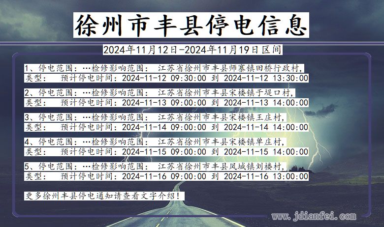 江苏省徐州丰县停电通知