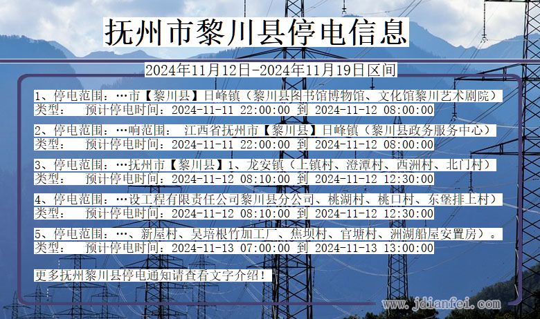 江西省抚州黎川停电通知