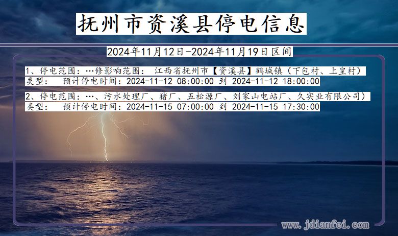 江西省抚州资溪停电通知