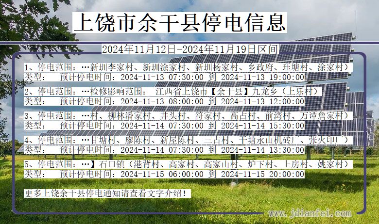 江西省上饶余干停电通知