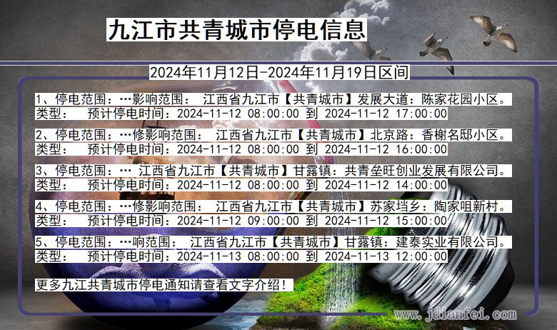 江西省九江共青城停电通知