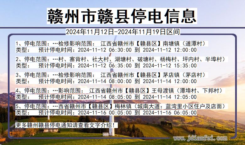 江西省赣州赣县停电通知