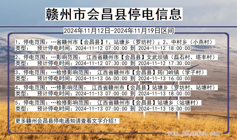 江西省赣州会昌停电通知