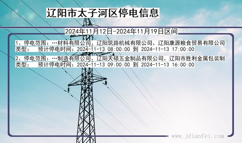 辽宁省辽阳太子河停电通知