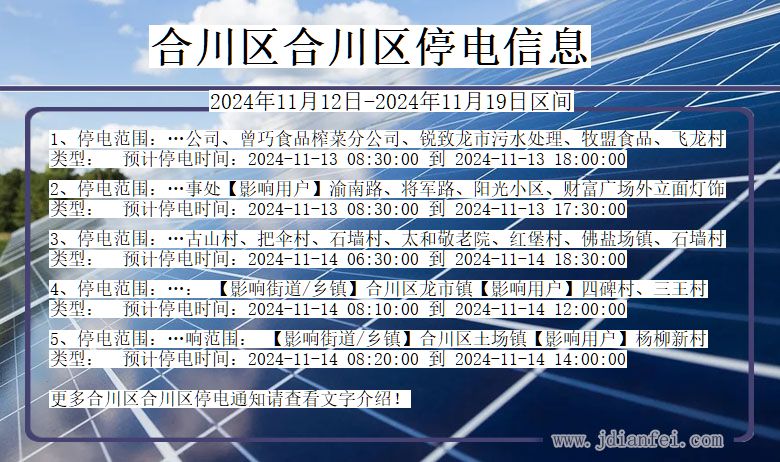 重庆市合川区合川停电通知