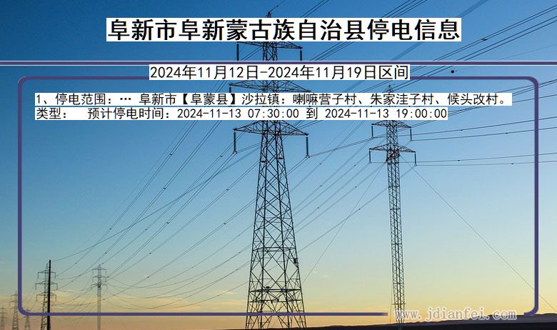 辽宁省阜新阜新蒙古族自治停电通知