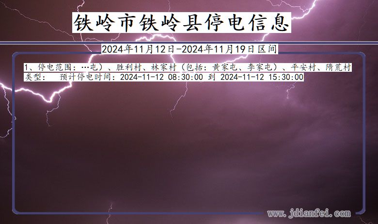 辽宁省铁岭铁岭停电通知