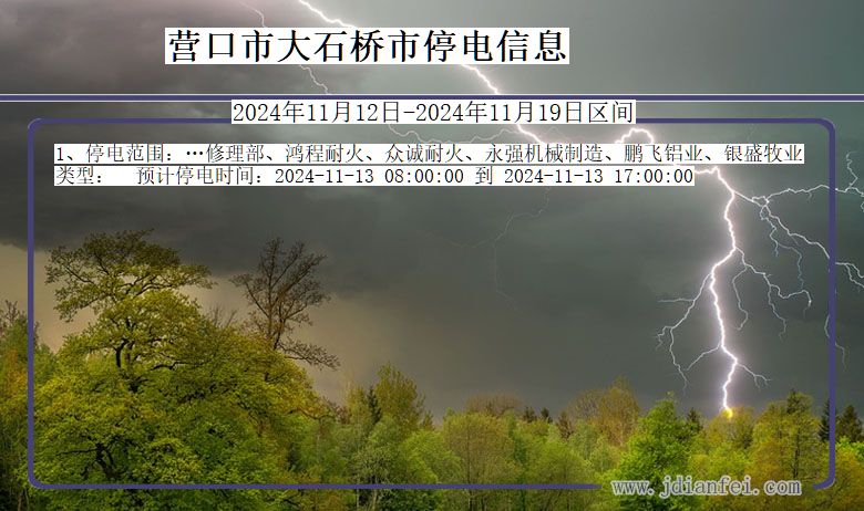 辽宁省营口大石桥停电通知