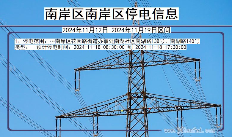 重庆市南岸区南岸停电通知