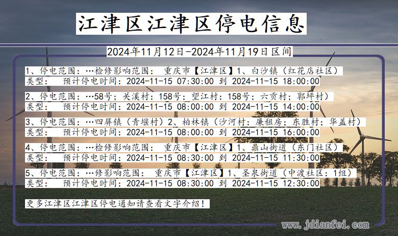 重庆市江津区江津停电通知