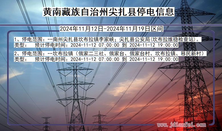 青海省黄南藏族自治州尖扎停电通知