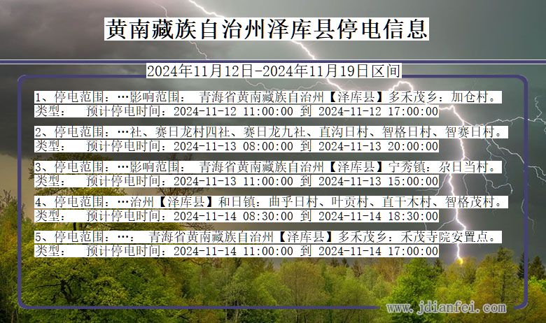 青海省黄南藏族自治州泽库停电通知