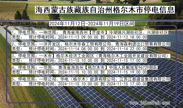 青海省海西蒙古族藏族自治州格尔木停电通知