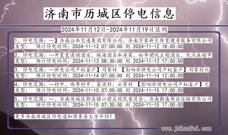 山东省济南历城停电通知